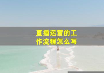 直播运营的工作流程怎么写