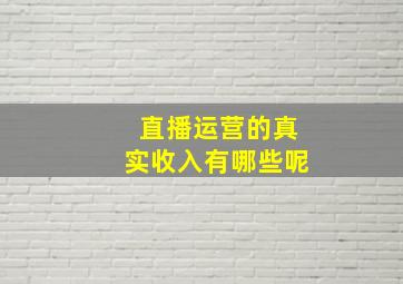 直播运营的真实收入有哪些呢