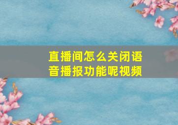 直播间怎么关闭语音播报功能呢视频