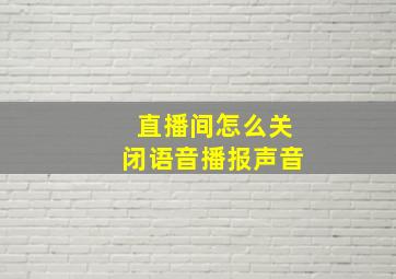 直播间怎么关闭语音播报声音