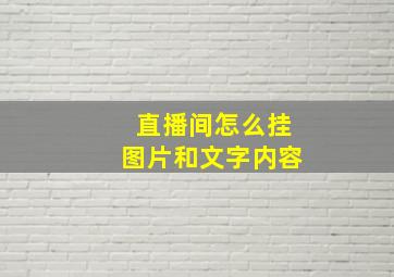 直播间怎么挂图片和文字内容