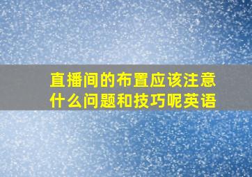 直播间的布置应该注意什么问题和技巧呢英语