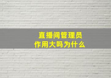 直播间管理员作用大吗为什么