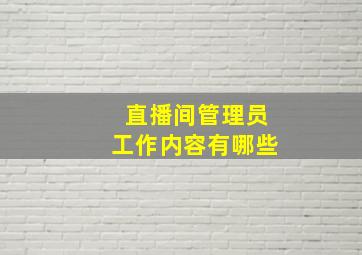 直播间管理员工作内容有哪些