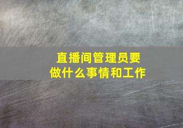 直播间管理员要做什么事情和工作