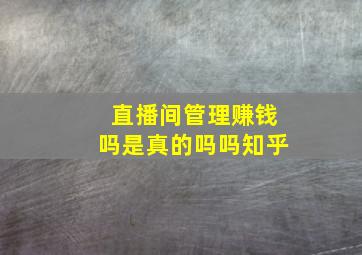 直播间管理赚钱吗是真的吗吗知乎