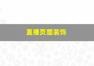 直播页面装饰