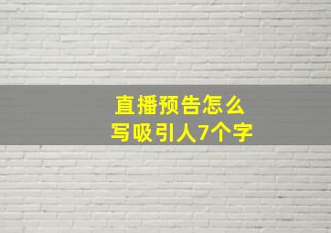 直播预告怎么写吸引人7个字