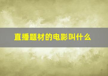 直播题材的电影叫什么