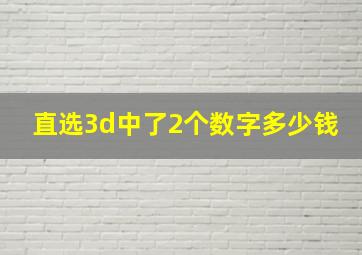 直选3d中了2个数字多少钱