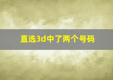 直选3d中了两个号码