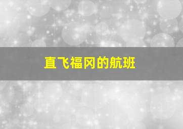 直飞福冈的航班