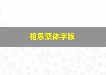 相思繁体字版