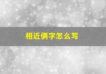 相近俩字怎么写