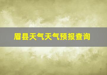 眉县天气天气预报查询