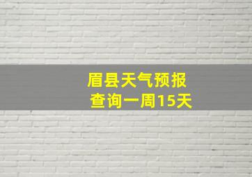 眉县天气预报查询一周15天