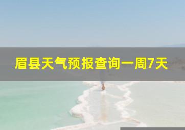 眉县天气预报查询一周7天