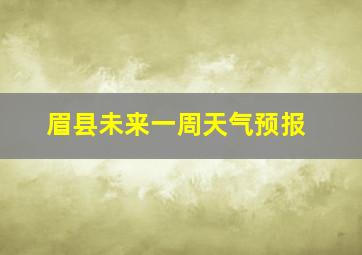 眉县未来一周天气预报