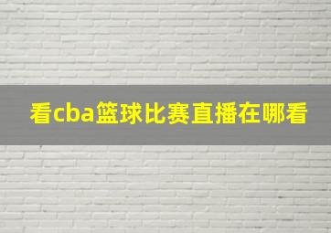 看cba篮球比赛直播在哪看