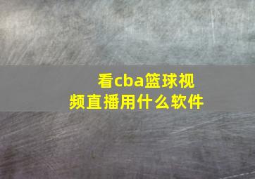 看cba篮球视频直播用什么软件