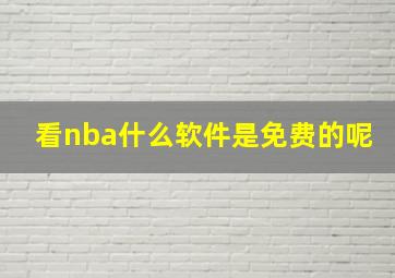 看nba什么软件是免费的呢