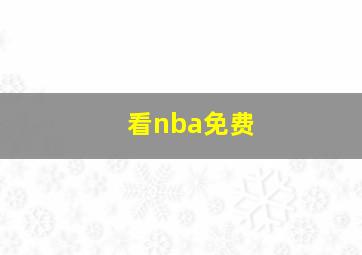 看nba免费