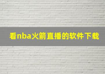 看nba火箭直播的软件下载