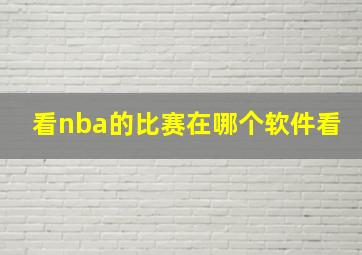 看nba的比赛在哪个软件看