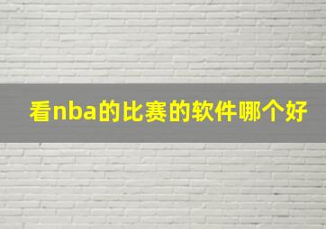 看nba的比赛的软件哪个好