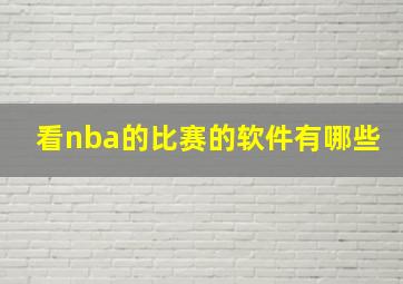 看nba的比赛的软件有哪些