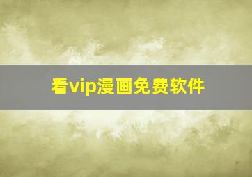 看vip漫画免费软件