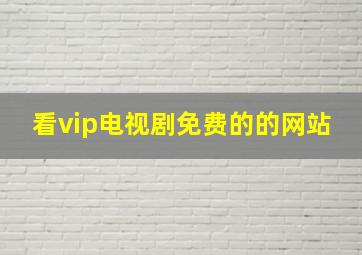 看vip电视剧免费的的网站