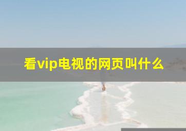 看vip电视的网页叫什么