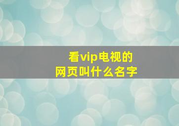 看vip电视的网页叫什么名字