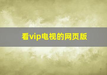 看vip电视的网页版