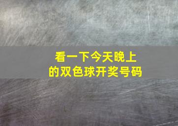 看一下今天晚上的双色球开奖号码