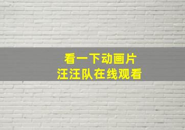 看一下动画片汪汪队在线观看