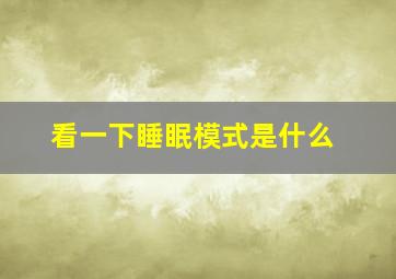 看一下睡眠模式是什么