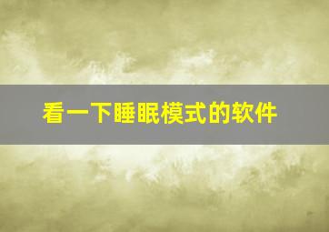 看一下睡眠模式的软件