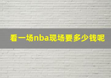 看一场nba现场要多少钱呢