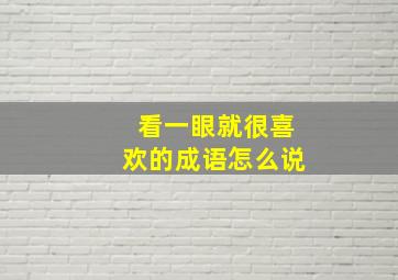 看一眼就很喜欢的成语怎么说