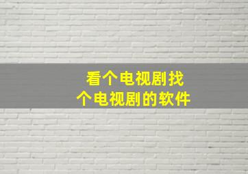 看个电视剧找个电视剧的软件