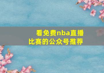 看免费nba直播比赛的公众号推荐