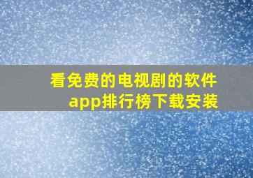 看免费的电视剧的软件app排行榜下载安装