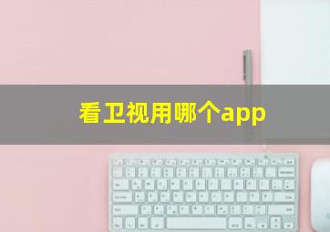 看卫视用哪个app