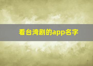 看台湾剧的app名字