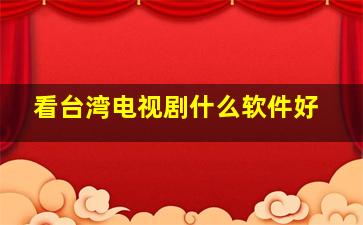 看台湾电视剧什么软件好