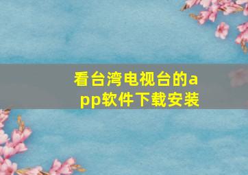 看台湾电视台的app软件下载安装