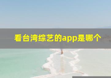 看台湾综艺的app是哪个