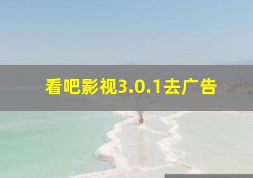 看吧影视3.0.1去广告